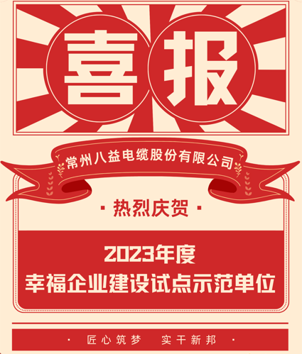 喜訊 八益入選23年度幸福企業(yè)建設(shè)試點(diǎn)示范單位！